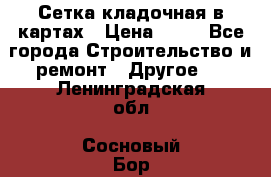 Сетка кладочная в картах › Цена ­ 53 - Все города Строительство и ремонт » Другое   . Ленинградская обл.,Сосновый Бор г.